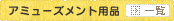 �A�~���[�Y�����g�p�i