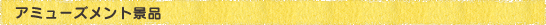 �A�~���[�Y�����g�i�i