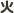 ��