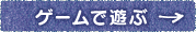 �Q�[���ŗV��