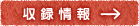 収録情報
