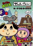 ぜんまいざむらい