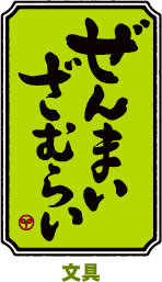 ぜんまいざむらい
