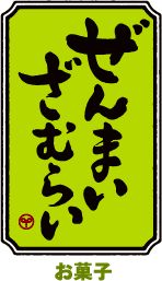 ぜんまいざむらい
