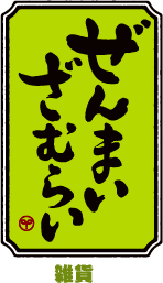 ぜんまいざむらい