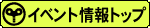 イベント情報トップ