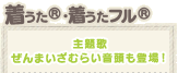 着うた（R）着うたフル（R）主題歌ぜんまいざむらい音頭も登場！