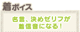 着ボイス　名言、決めゼリフが着信音になる！